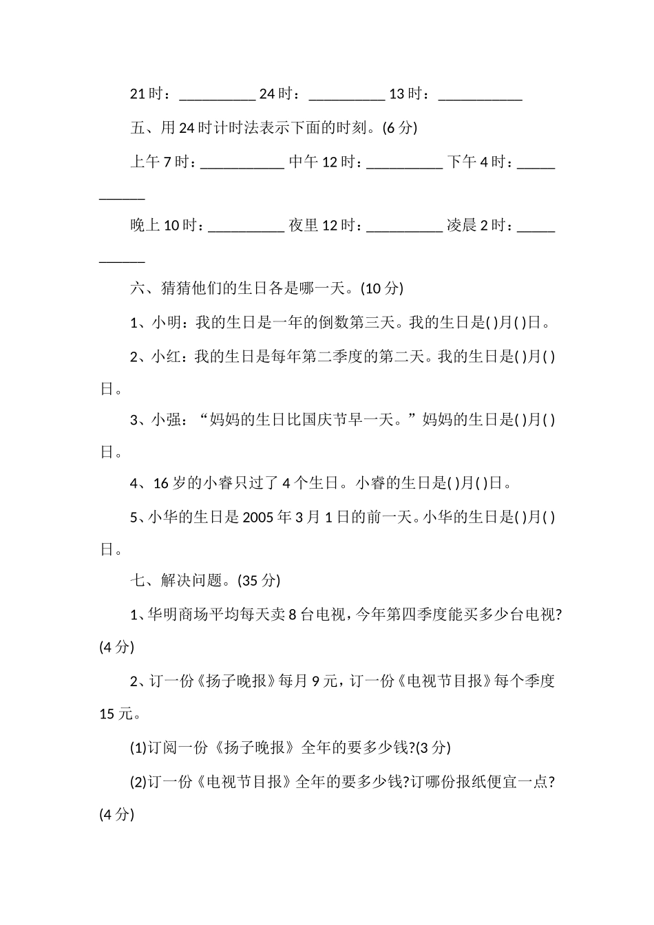 16三年级数学下册第五单元年月日测试卷（苏教版）_第3页