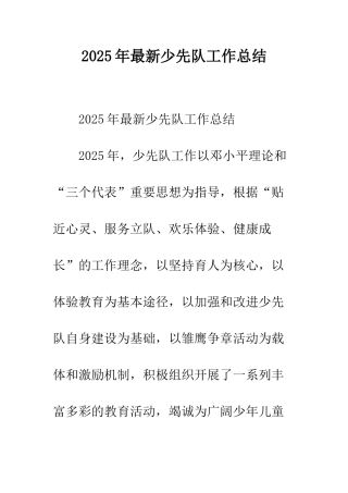 2025年最新少先队工作总结