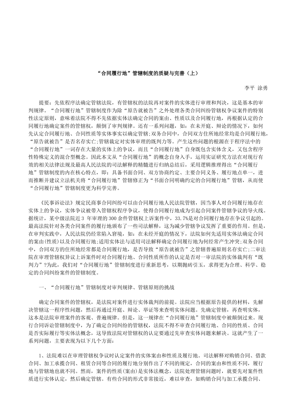 XXXX年关于“合同履行地”管辖制度的质疑与完善(上_第1页