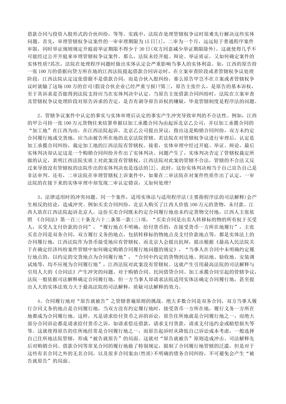 XXXX年关于“合同履行地”管辖制度的质疑与完善(上_第2页