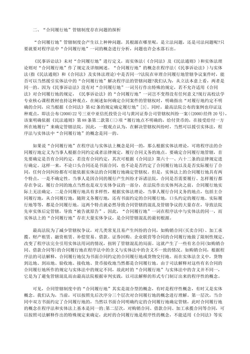 XXXX年关于“合同履行地”管辖制度的质疑与完善(上_第3页