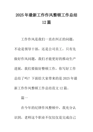 2025年最新工作作风整顿工作总结12篇