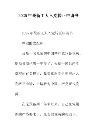 2025年最新工人入党转正申请书