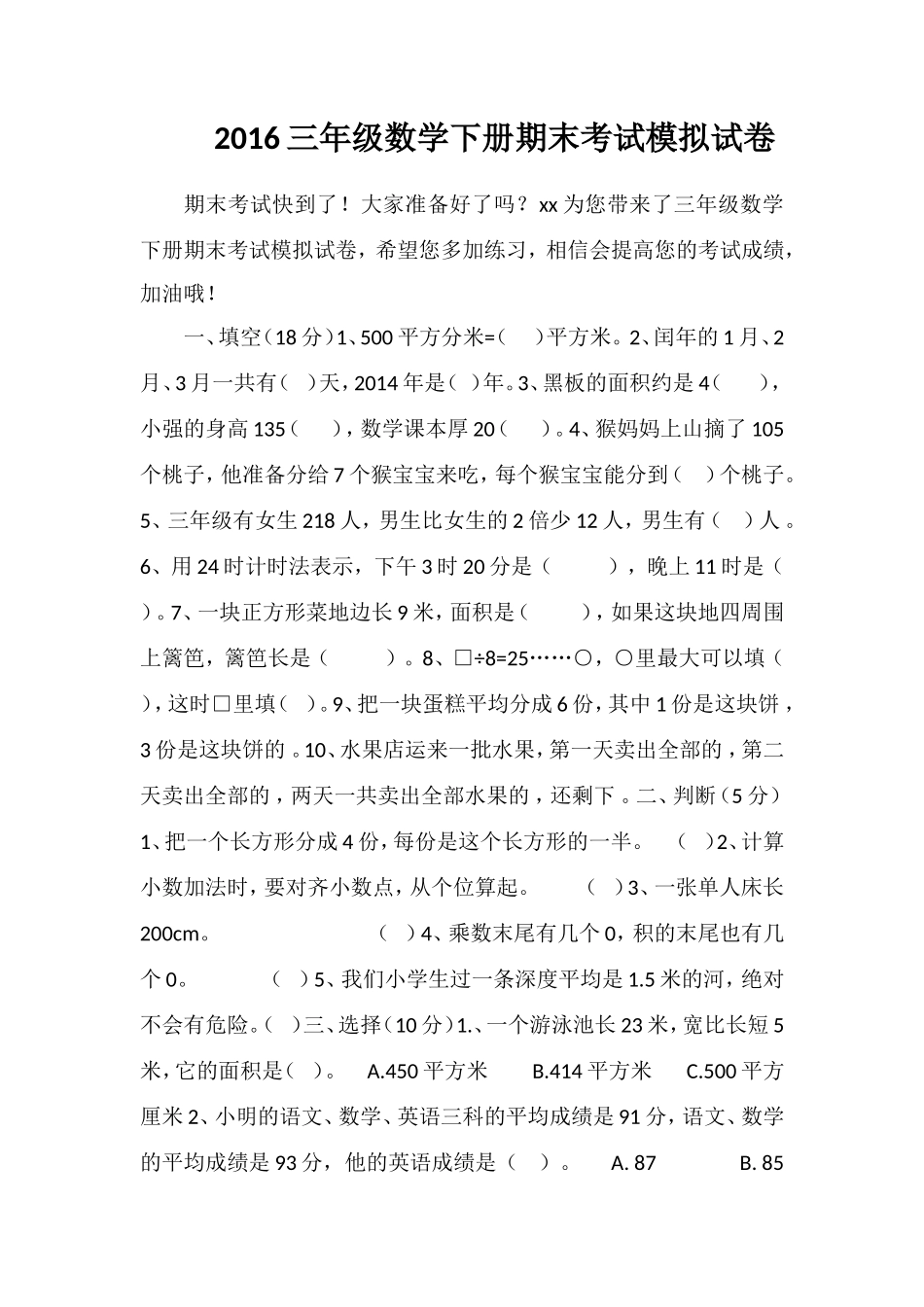 16三年级数学下册期末考试模拟试卷_第1页