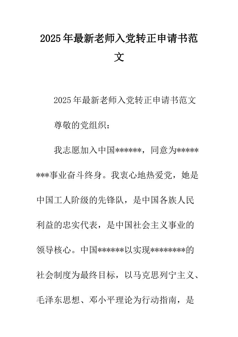 2025年最新教师入党转正申请书范文_第1页