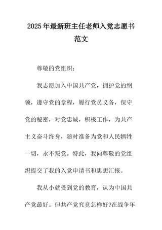 2025年最新班主任教师入党志愿书范文