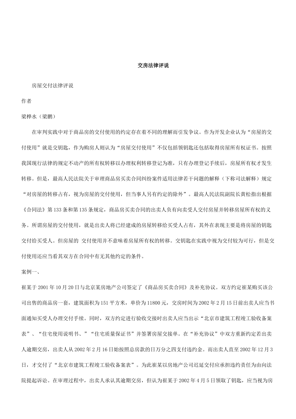 XXXX年关于房屋交付法律评_第1页