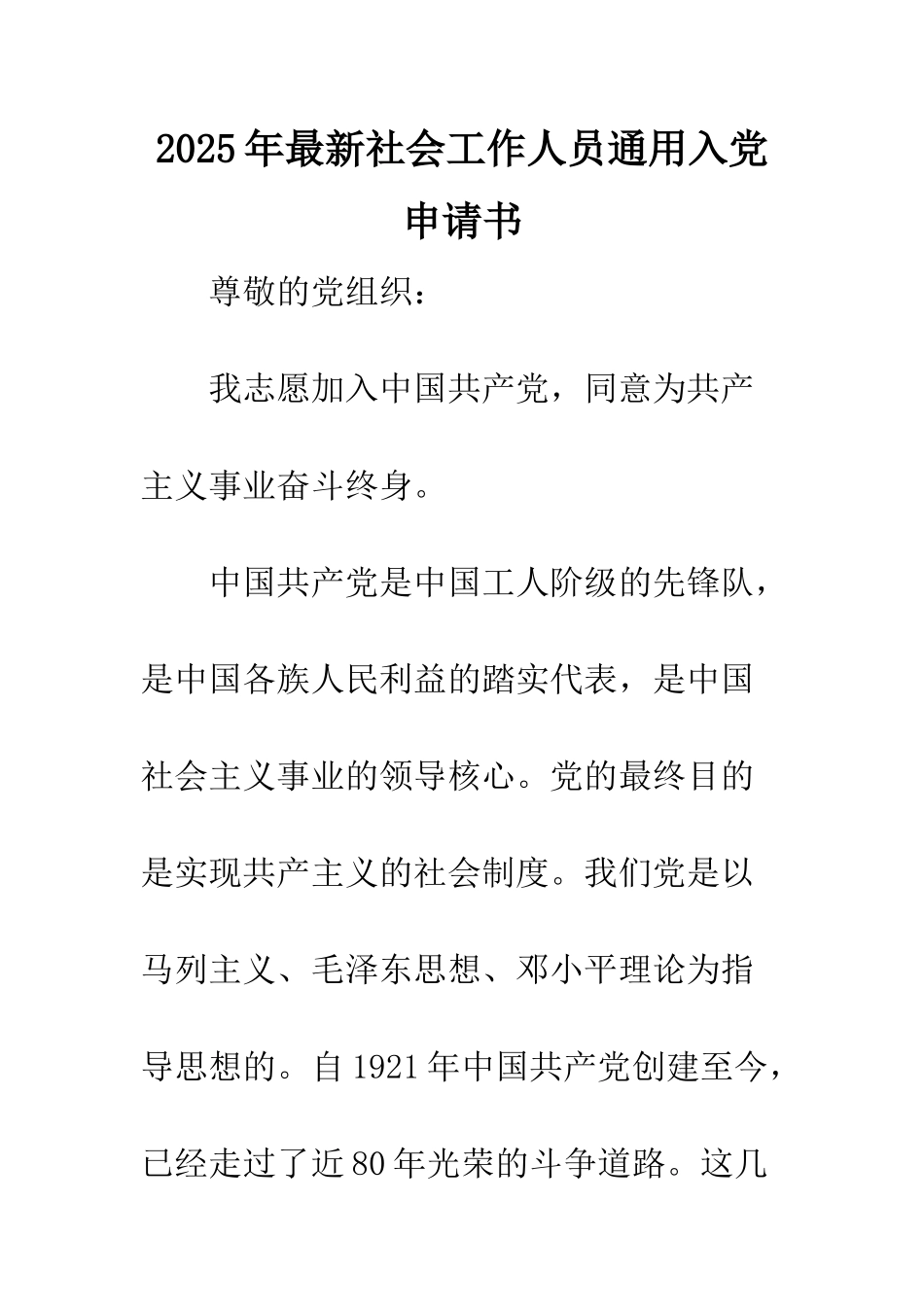 2025年最新社会工作人员通用入党申请书_第1页