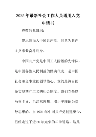 2025年最新社会工作人员通用入党申请书
