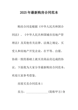 2025年最新购房合同范本
