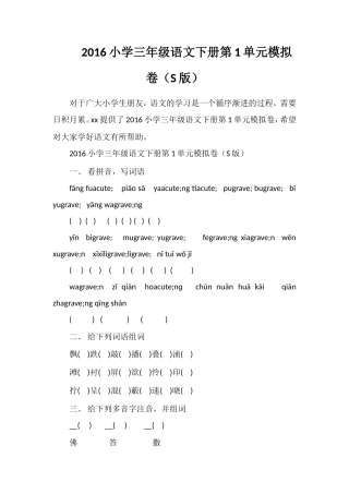 16小学三年级语文下册第1单元模拟卷（S版）