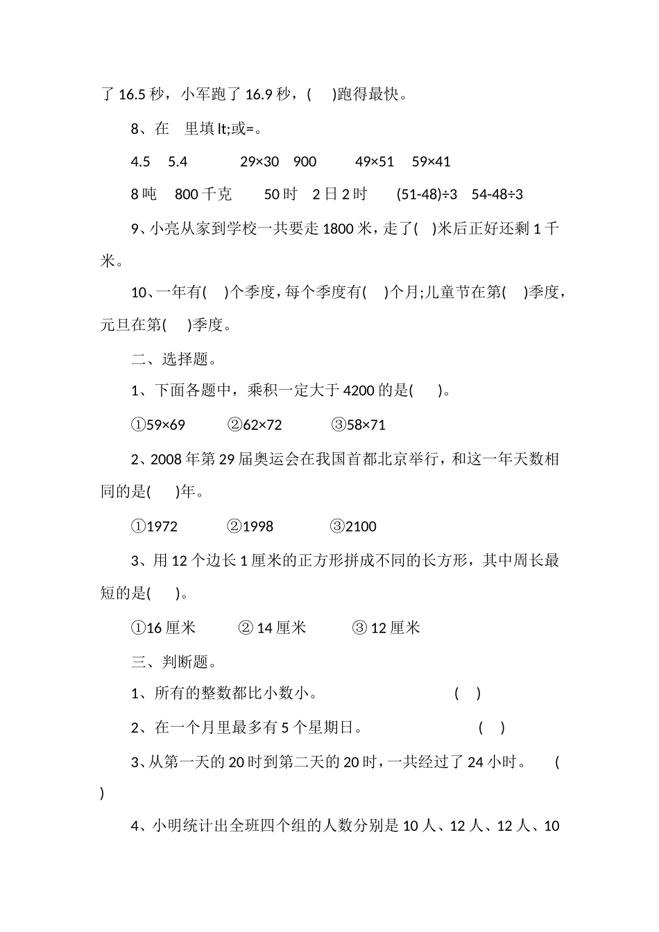 16三年级数学下册期末练习题(苏教版)_第2页
