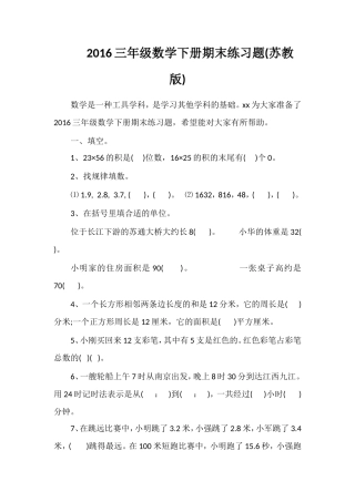 16三年级数学下册期末练习题(苏教版)