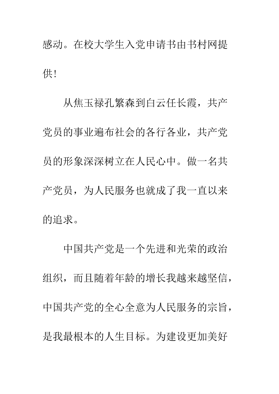 2025年有关在校大学生入党申请书范文模板_第2页