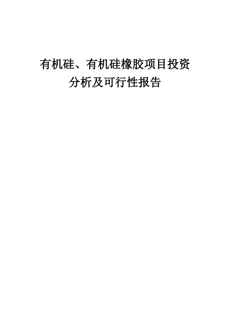 2025年有机硅、有机硅橡胶项目投资分析及可行性报告_第1页
