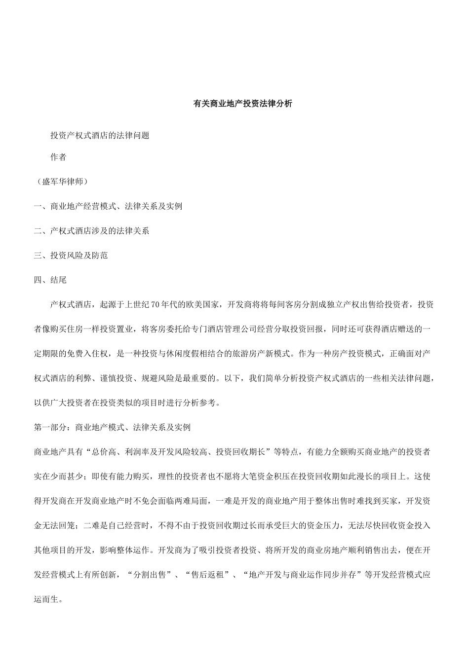 XXXX年关于投资产权式酒店的法律问_第1页