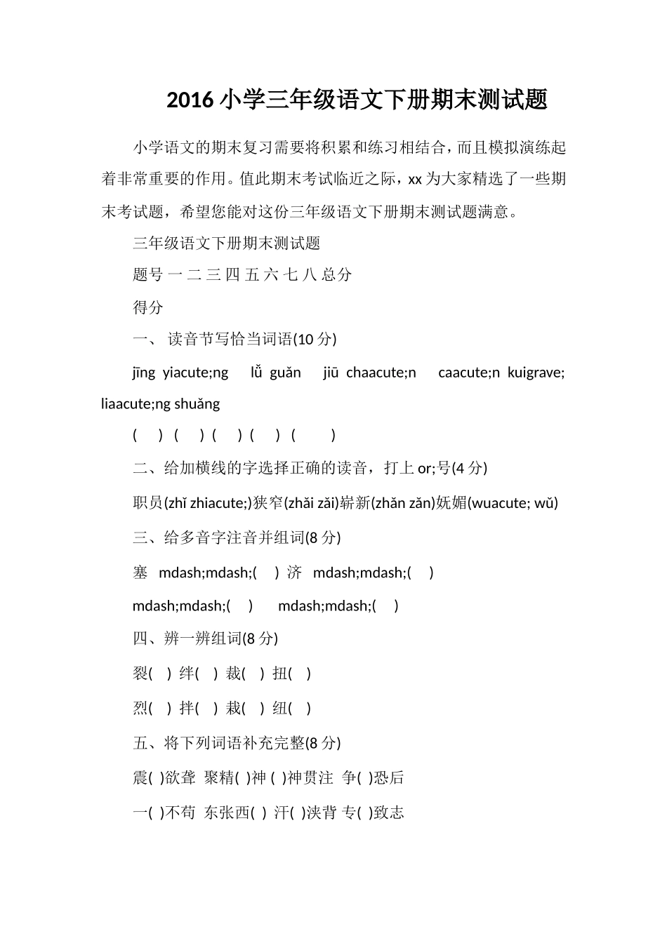 16小学三年级语文下册期末测试题_第1页