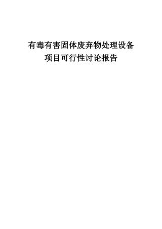 2025年有毒有害固体废弃物处理设备项目可行性研究报告