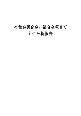 2025年有色金属合金铝合金项目可行性分析报告