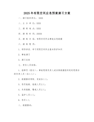 2025年有限空间应急预案演练方案