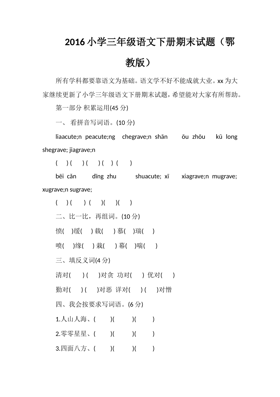 16小学三年级语文下册期末试题（鄂教版）_第1页