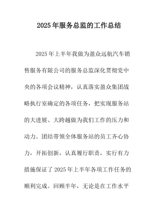 2025年服务总监的工作总结
