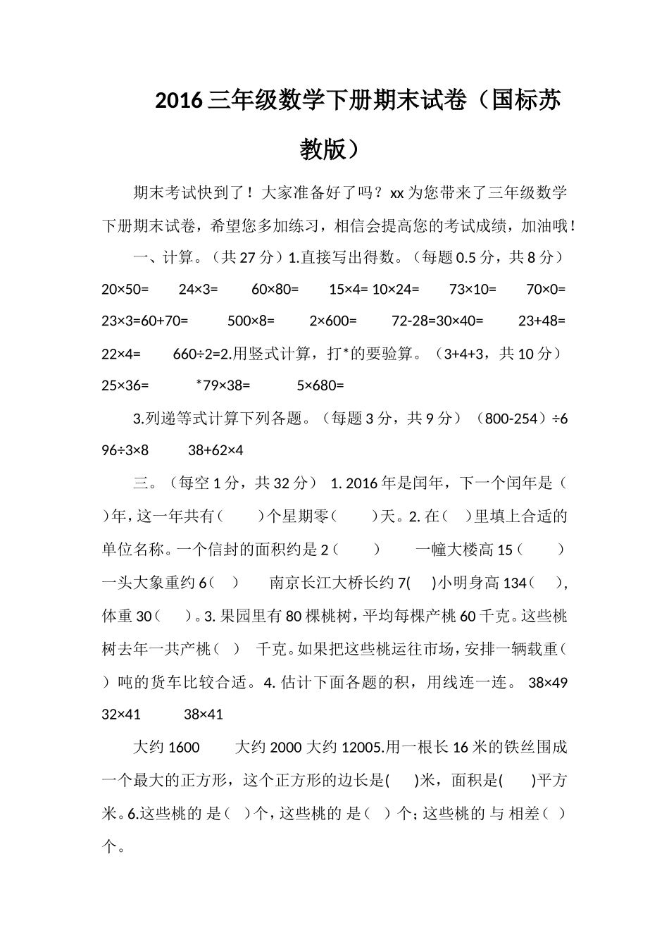 16三年级数学下册期末试卷（国标苏教版）_第1页