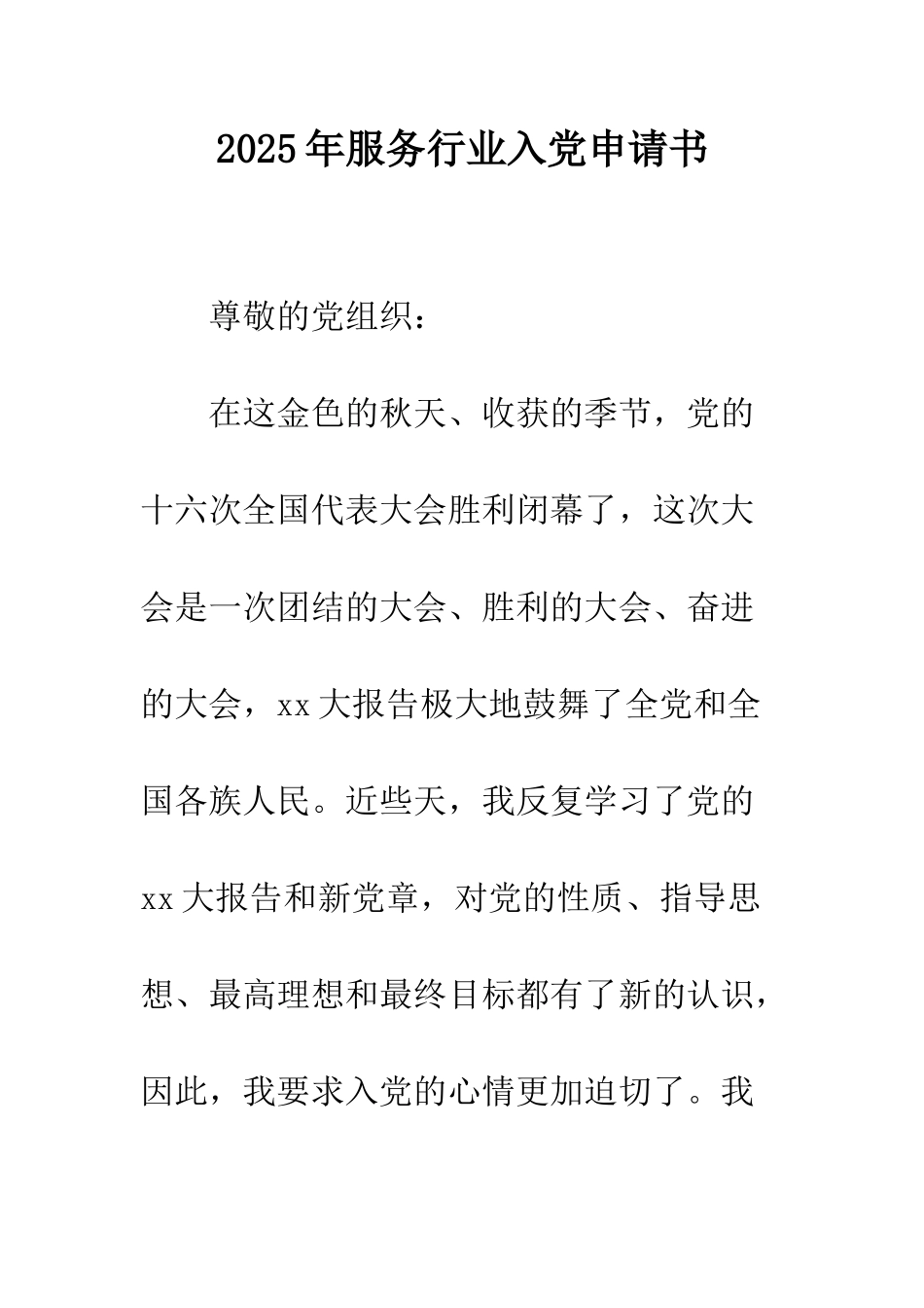2025年服务行业入党申请书_第1页