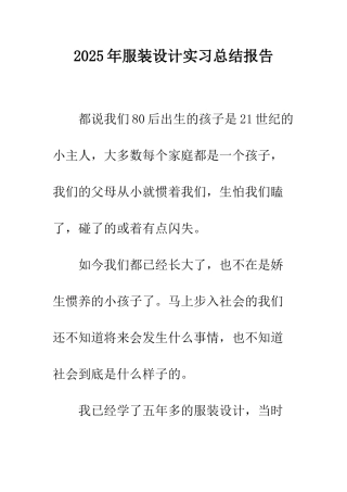 2025年服装设计实习总结报告