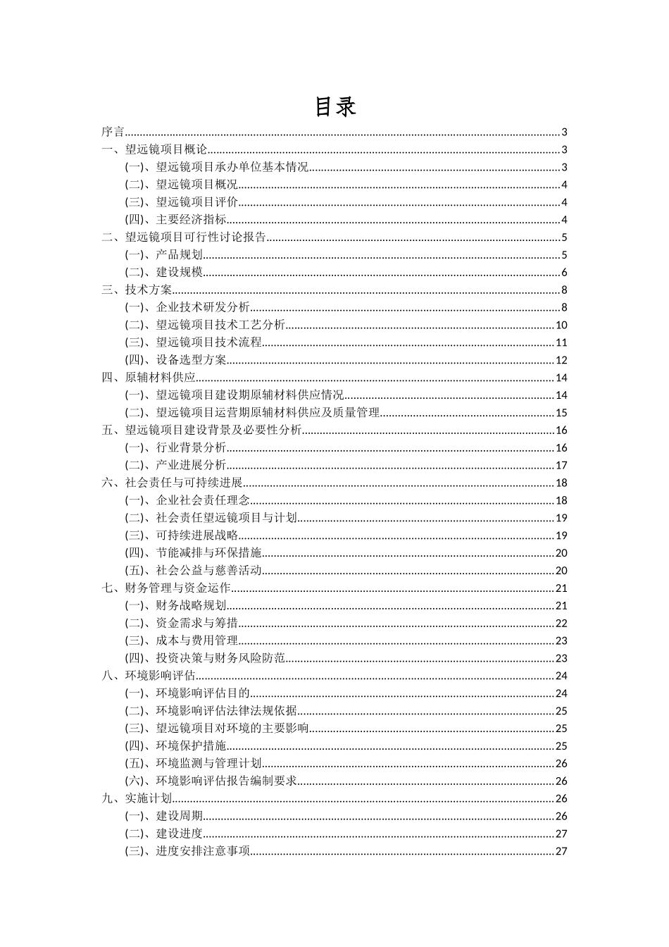 2025年望远镜项目投资分析及可行性报告_第2页
