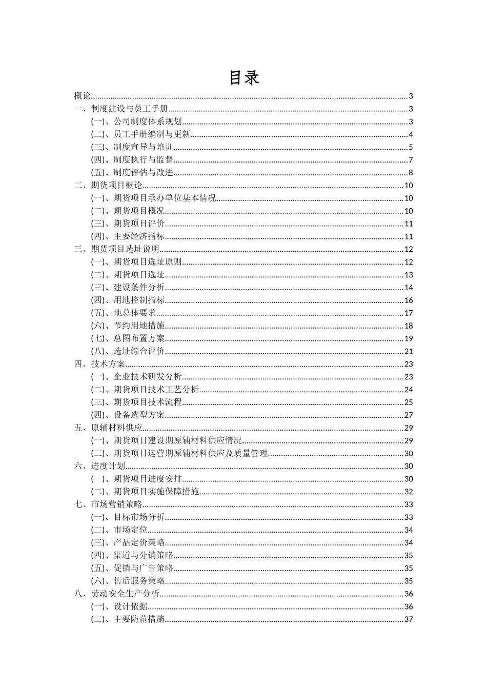 2025年期货项目投资分析及可行性报告_第2页