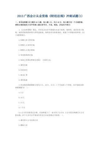 XXXX年广西会计从业资格(财经法规)