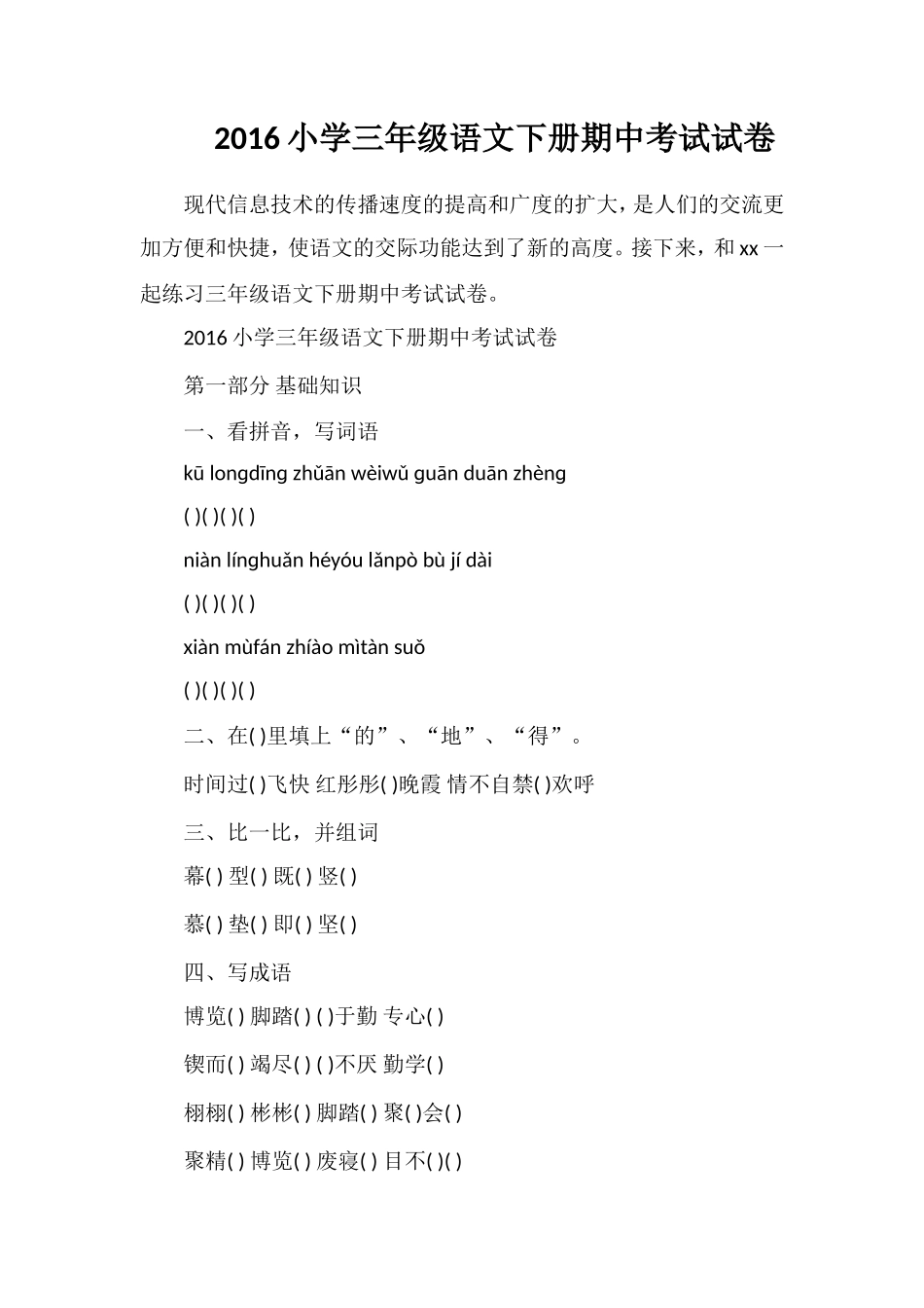 16小学三年级语文下册期中考试试卷_第1页