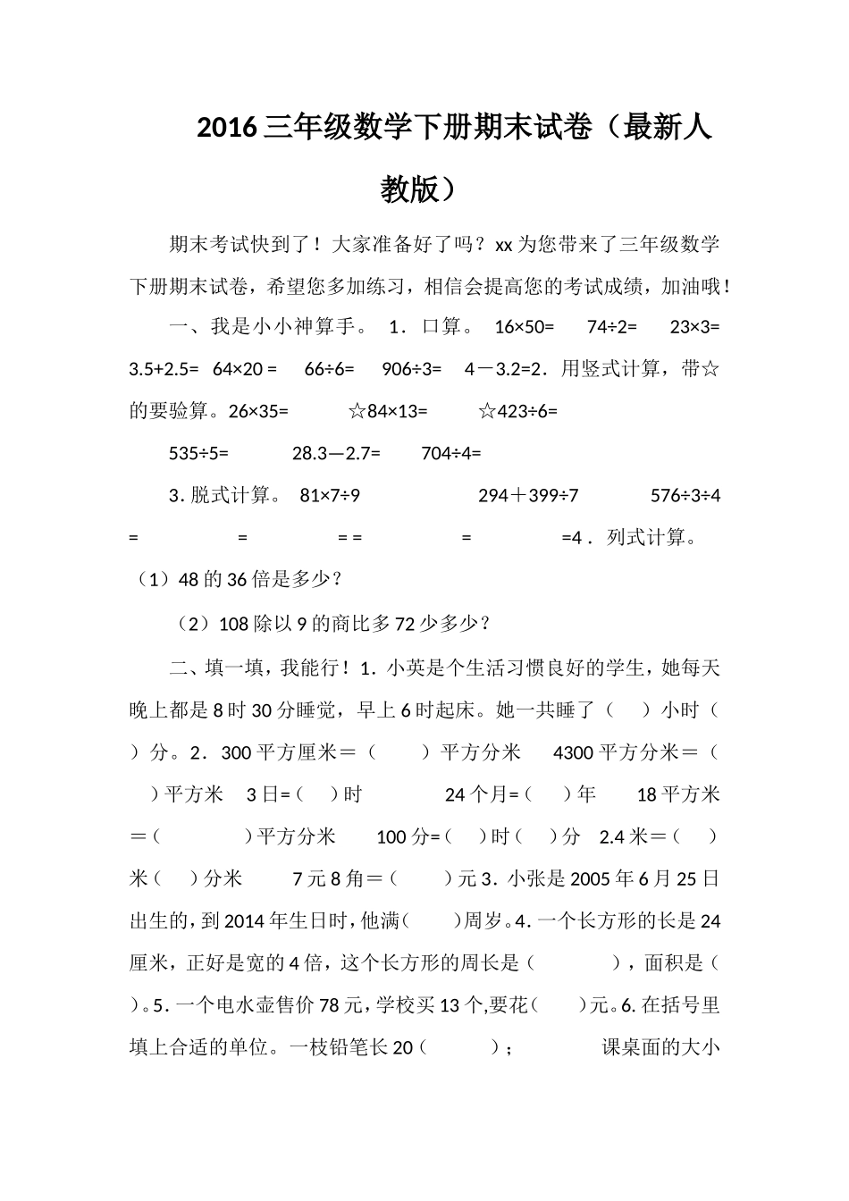 16三年级数学下册期末试卷（人教版）_第1页