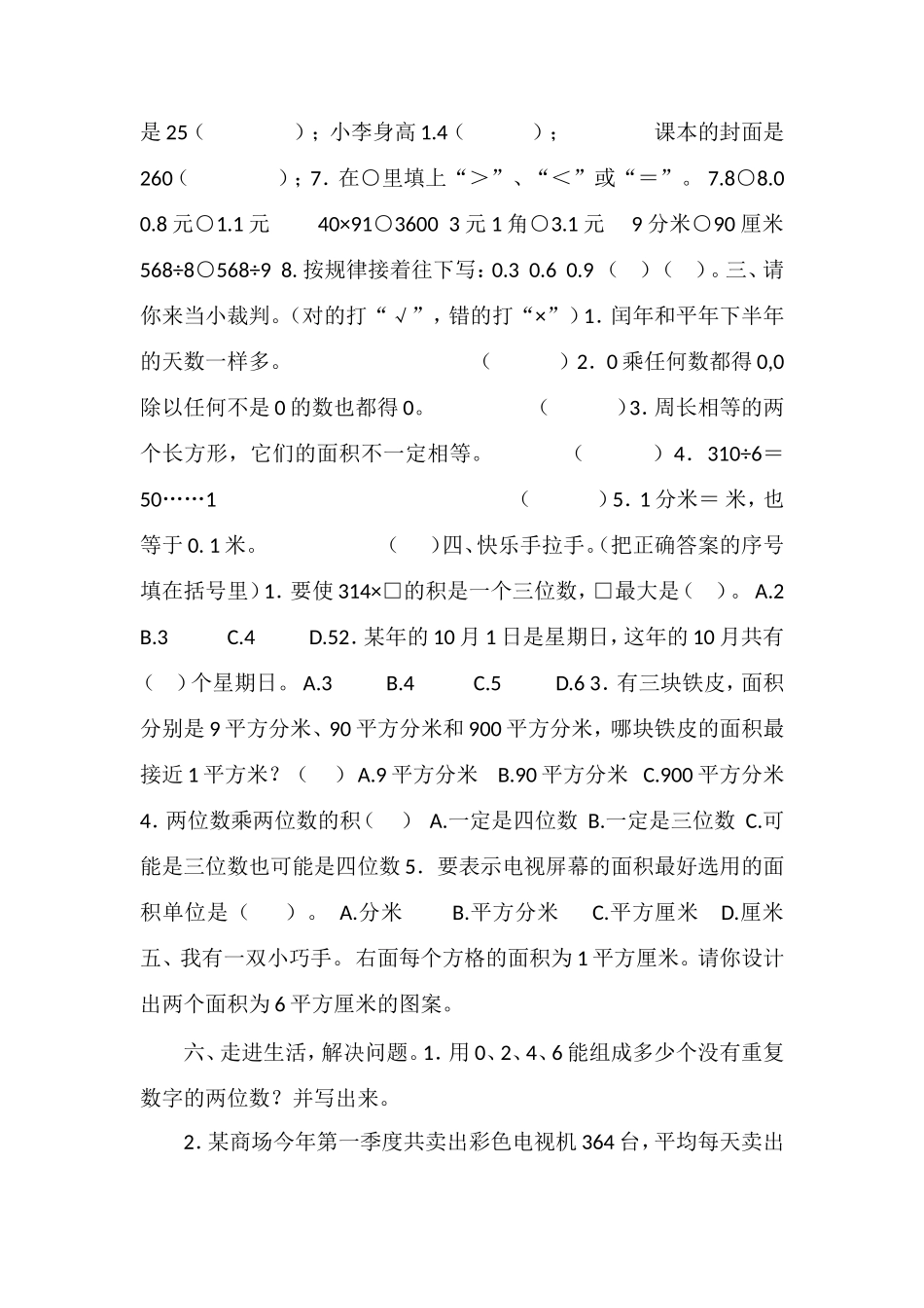 16三年级数学下册期末试卷（人教版）_第2页
