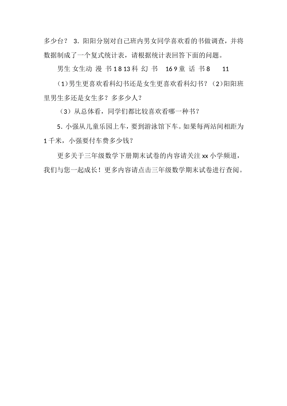 16三年级数学下册期末试卷（人教版）_第3页