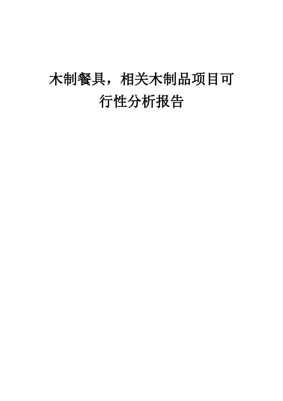 2025年木制餐具-相关木制品项目可行性分析报告_第1页