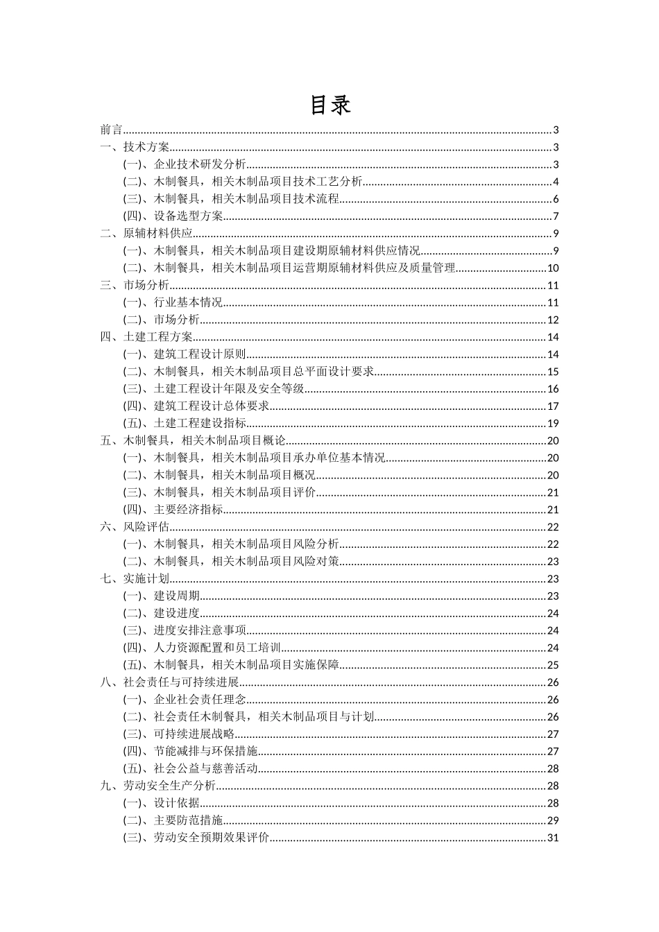 2025年木制餐具-相关木制品项目可行性分析报告_第2页