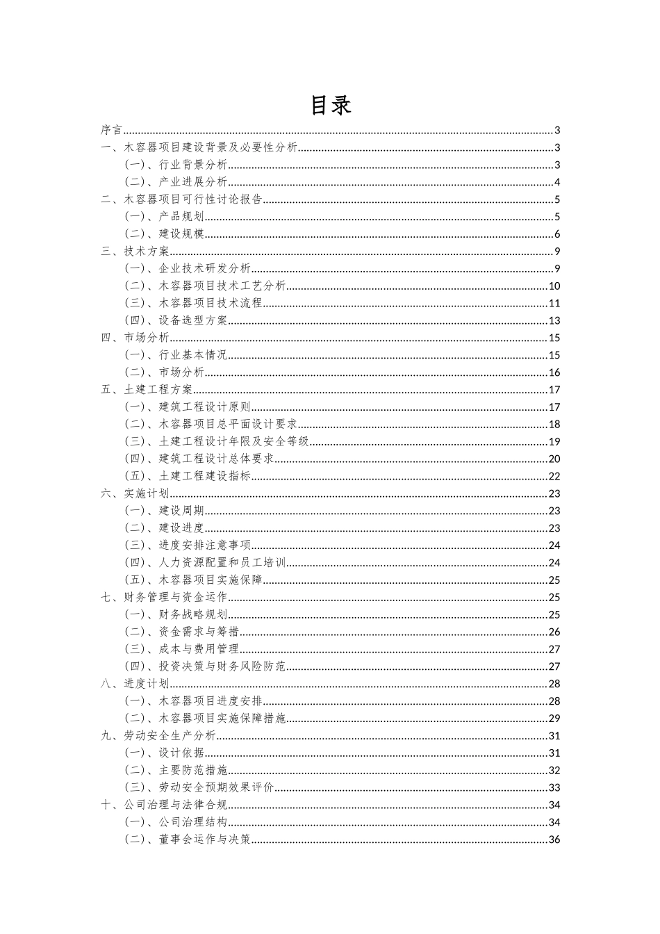 2025年木容器项目深度研究分析报告_第2页