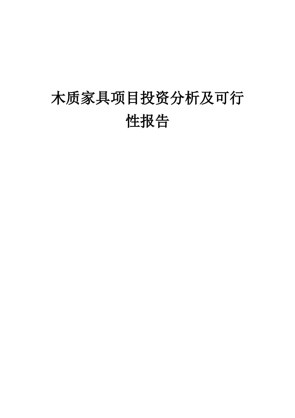 2025年木质家具项目投资分析及可行性报告_第1页