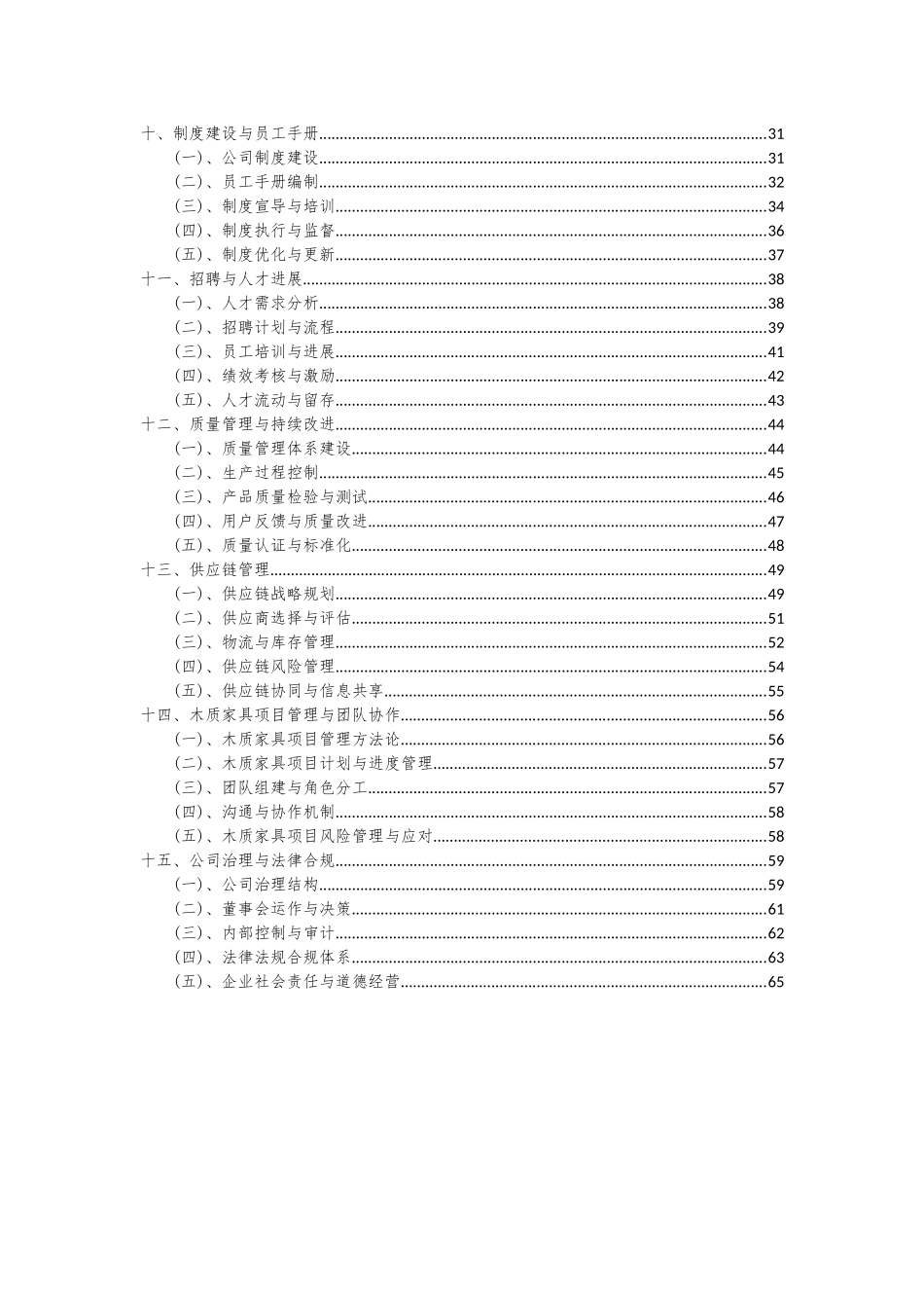 2025年木质家具项目投资分析及可行性报告_第3页