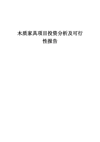 2025年木质家具项目投资分析及可行性报告