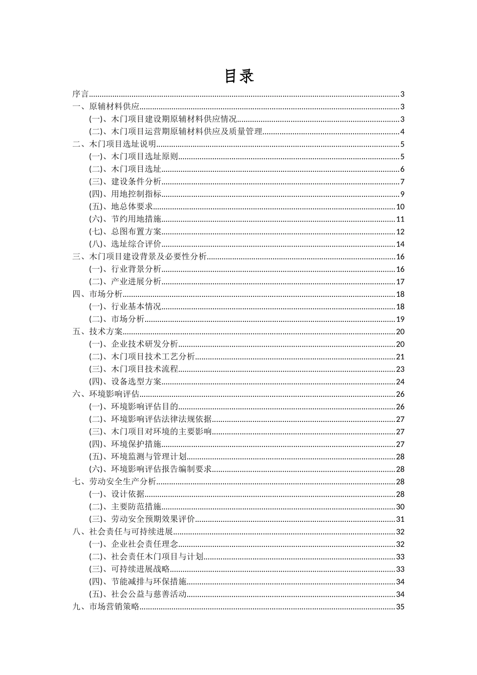 2025年木门项目深度研究分析报告_第2页