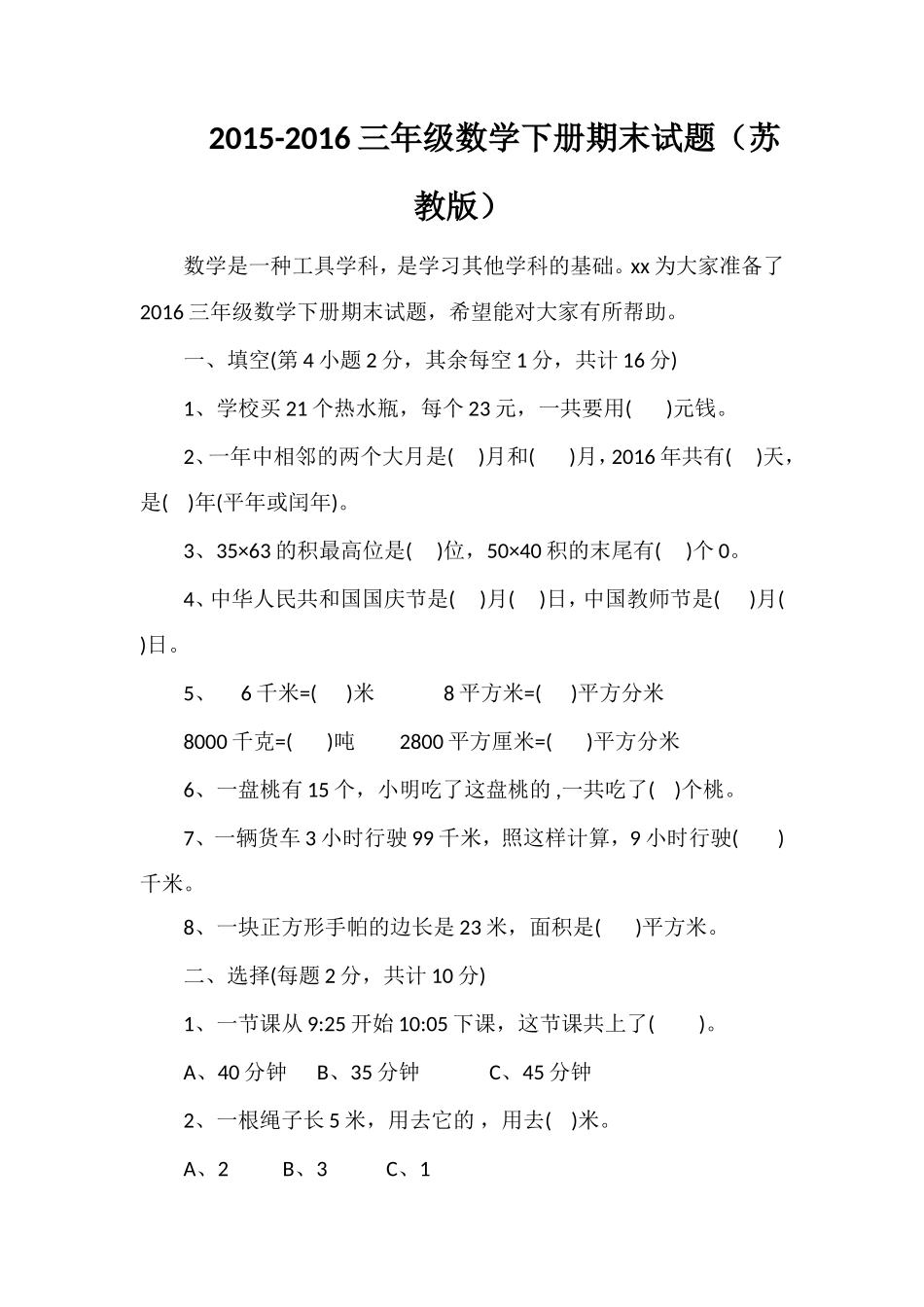 16三年级数学下册期末试题（苏教版）_第1页