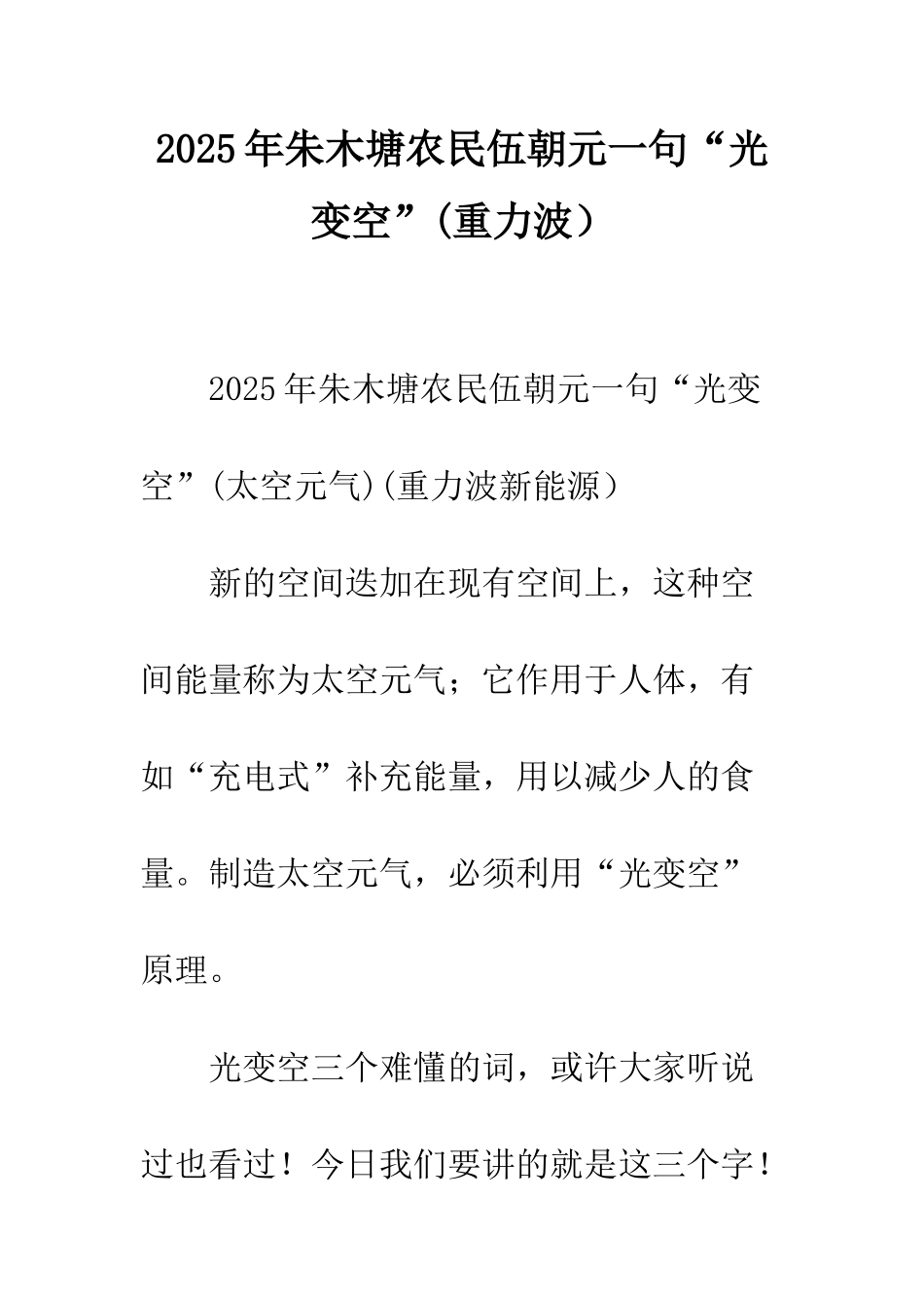 2025年朱木塘农民伍朝元一句“光变空”_第1页