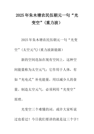 2025年朱木塘农民伍朝元一句“光变空”
