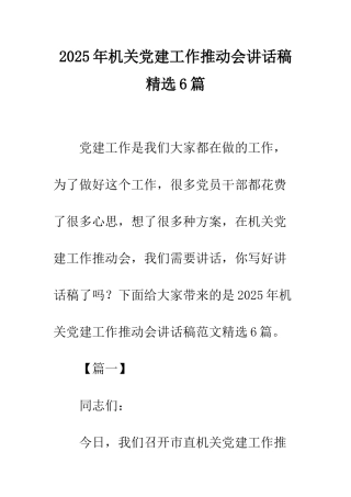 2025年机关党建工作推进会讲话稿精选6篇