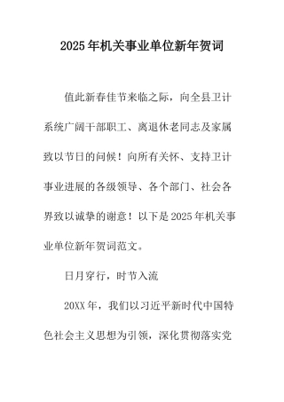 2025年机关事业单位新年贺词