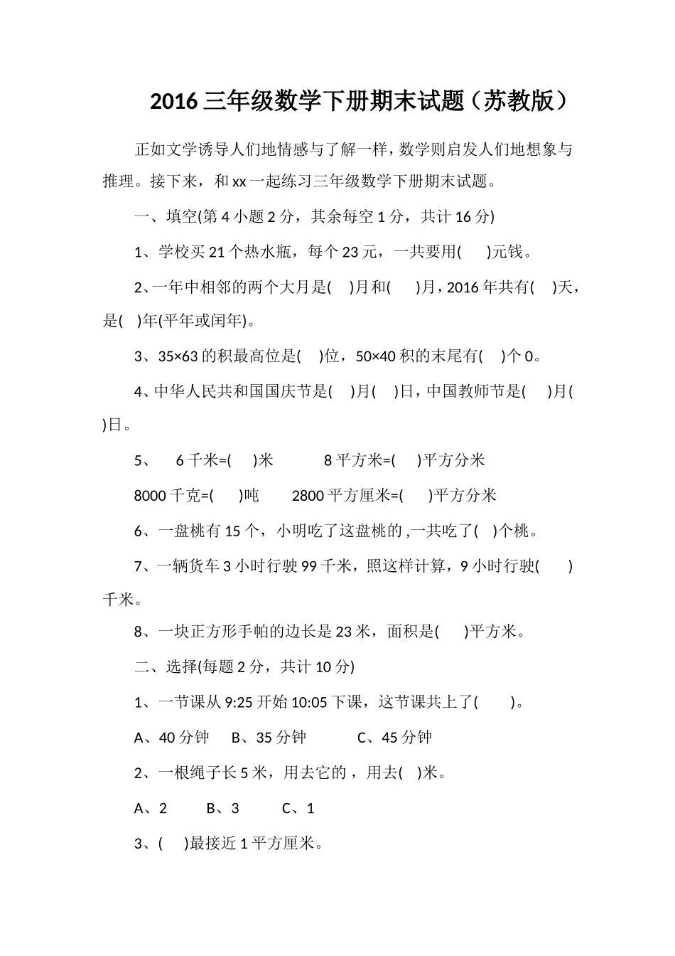 16三年级数学下册期末试题（苏教版）2_第1页