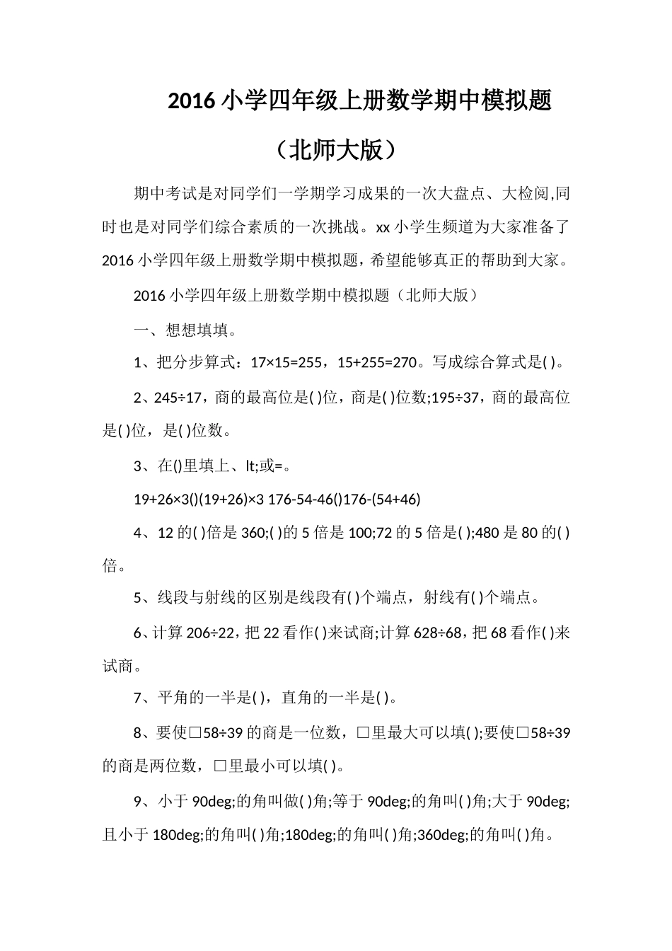 16小学四年级上册数学期中模拟题（北师大版）_第1页